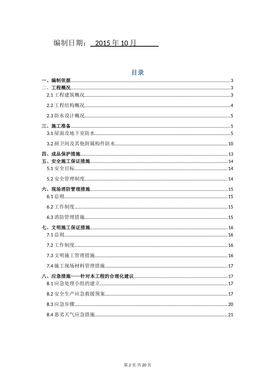 保障房防水专项施工方案_第2页