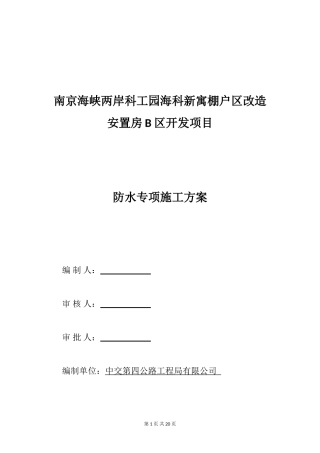 保障房防水专项施工方案