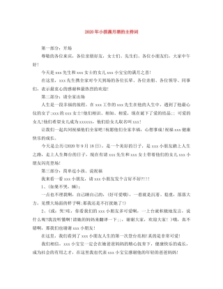 2024年小孩满月酒的主持词 