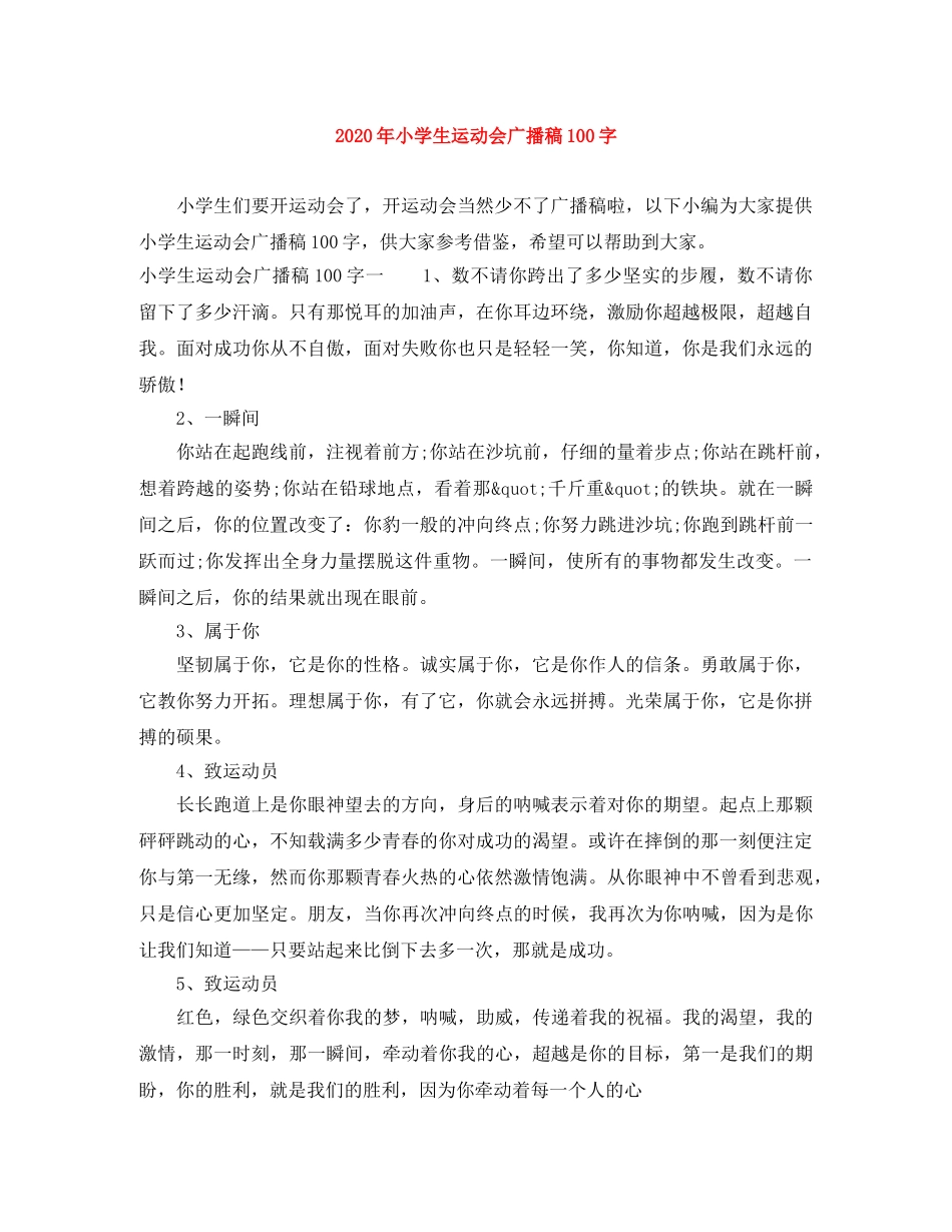 2024年小学生运动会广播稿100字 _第1页