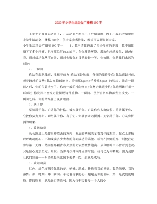 2024年小学生运动会广播稿100字 