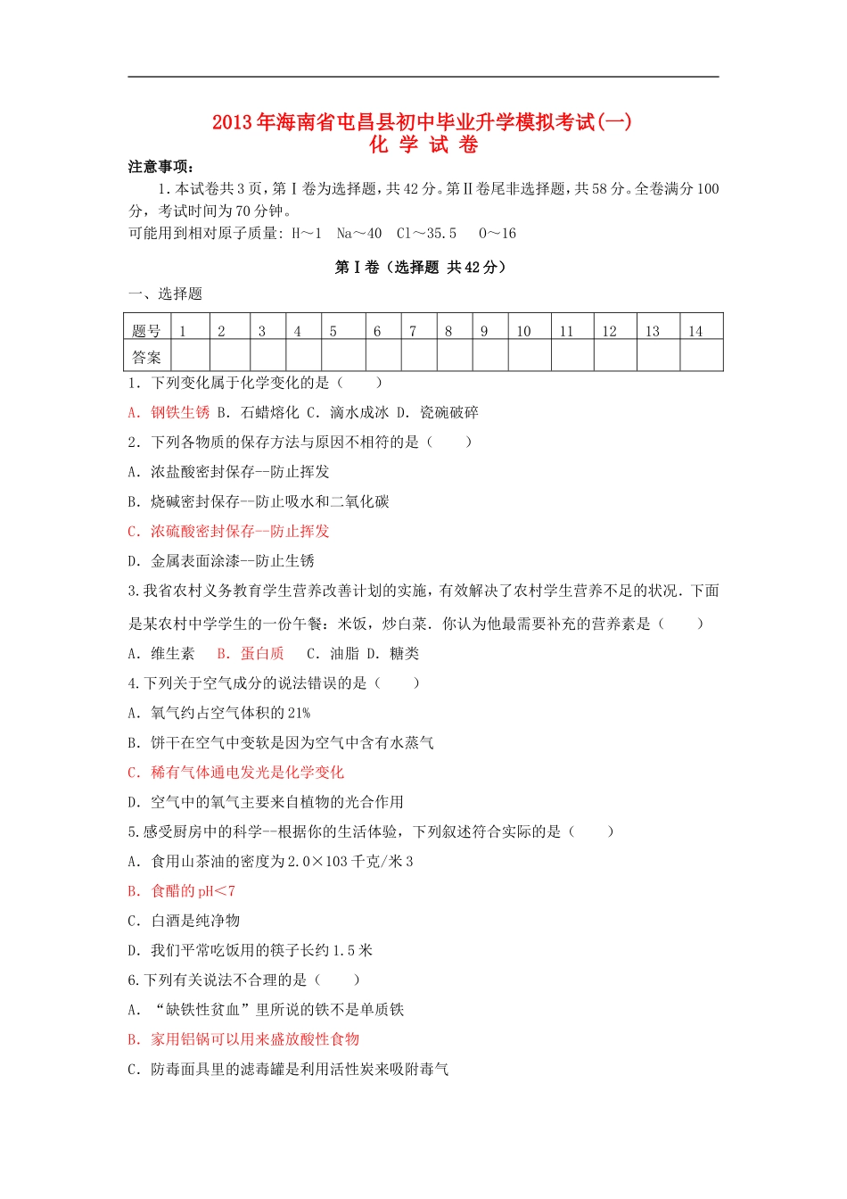 海南省屯昌县枫木中学2013年初中化学毕业升学模拟考试一_第1页