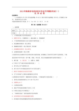 海南省屯昌县枫木中学2013年初中化学毕业升学模拟考试一