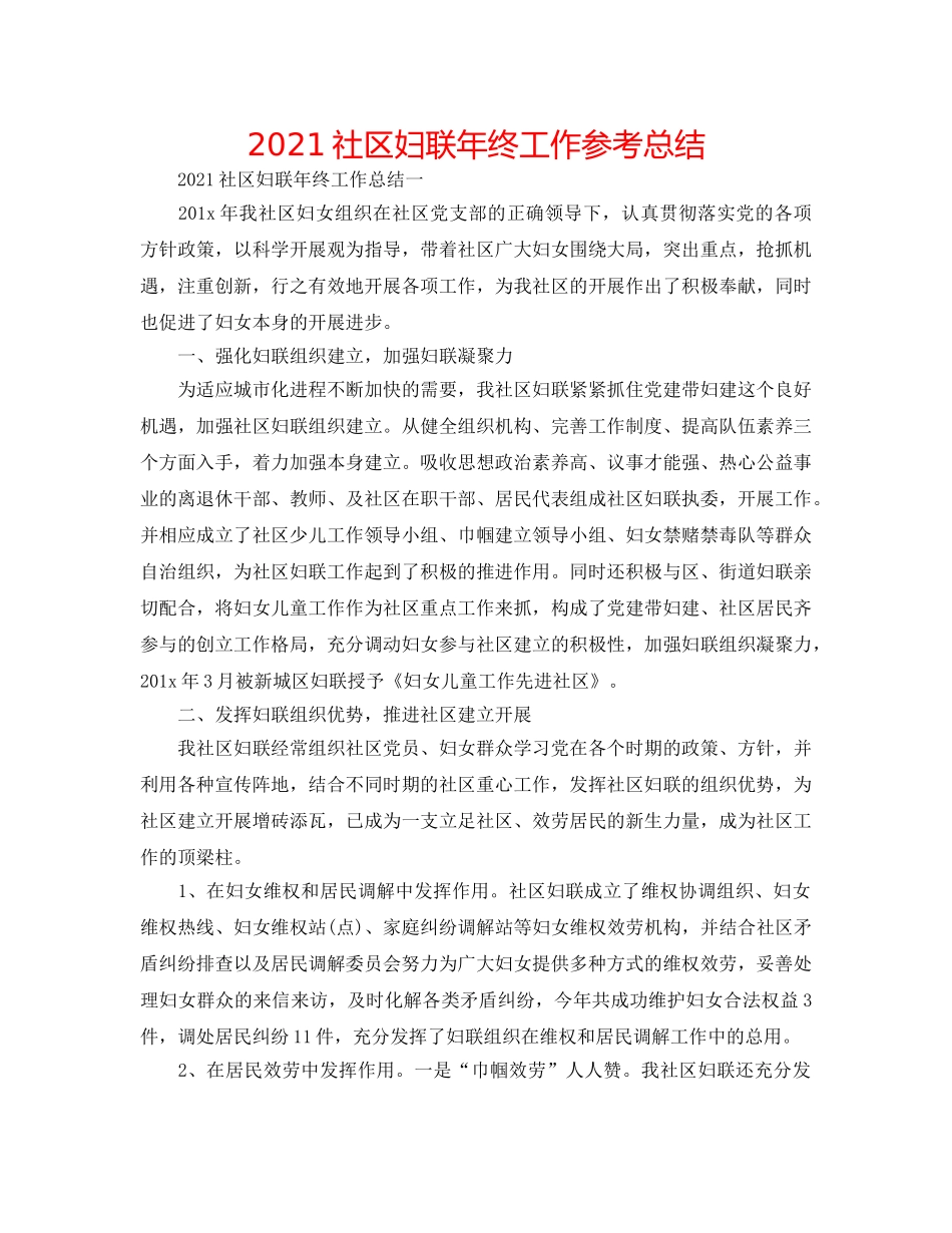 2024社区妇联年终工作参考总结 _第1页