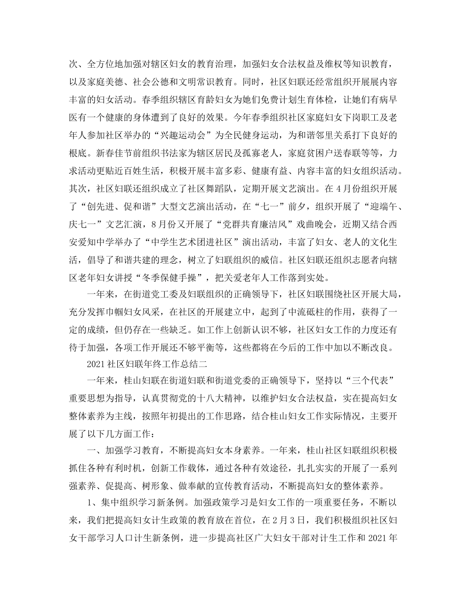 2024社区妇联年终工作参考总结 _第3页