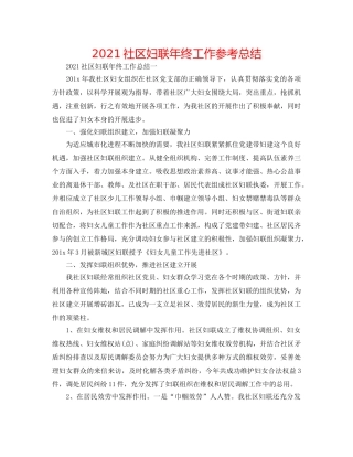 2024社区妇联年终工作参考总结 