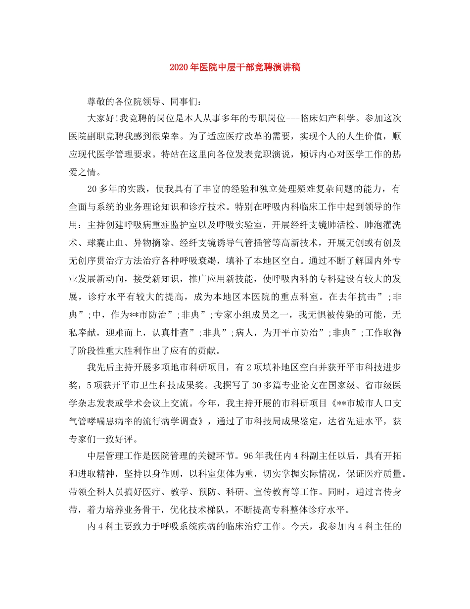 2024年医院中层干部竞聘演讲稿 _第1页