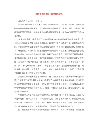 2024年医院中层干部竞聘演讲稿 