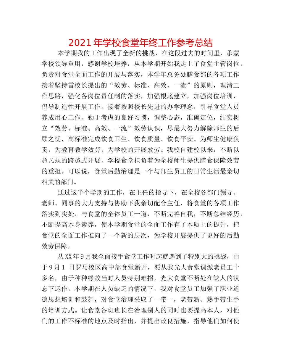 2024年学校食堂年终工作参考总结 _第1页
