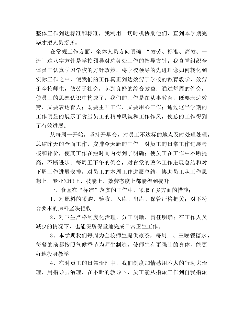 2024年学校食堂年终工作参考总结 _第2页
