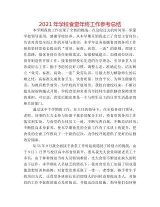 2024年学校食堂年终工作参考总结 