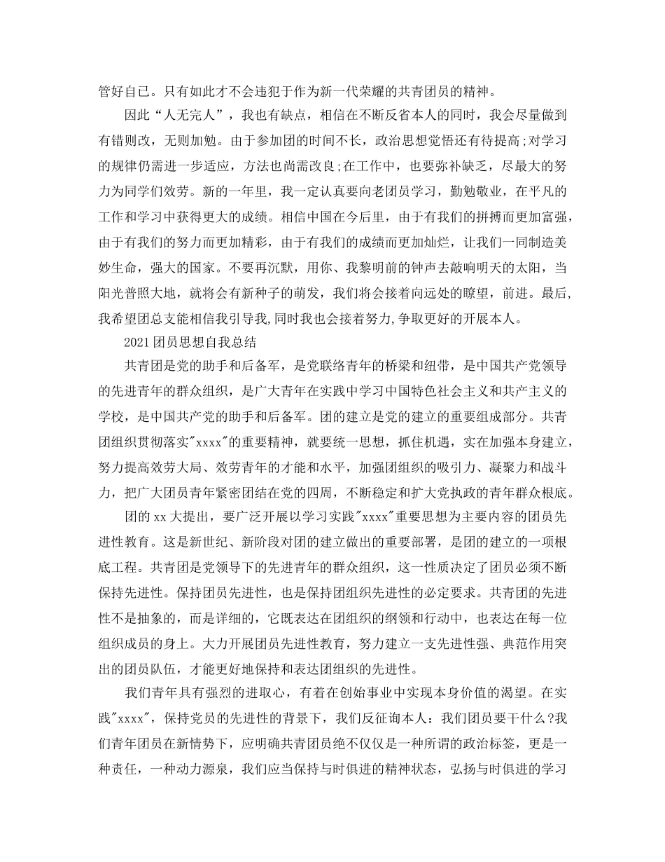 2024团员思想自我参考总结 _第3页