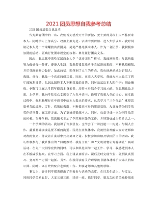 2024团员思想自我参考总结 