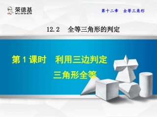 12.2.1--利用三边判定三角形全等.2.1--利用三边判定三角形全等