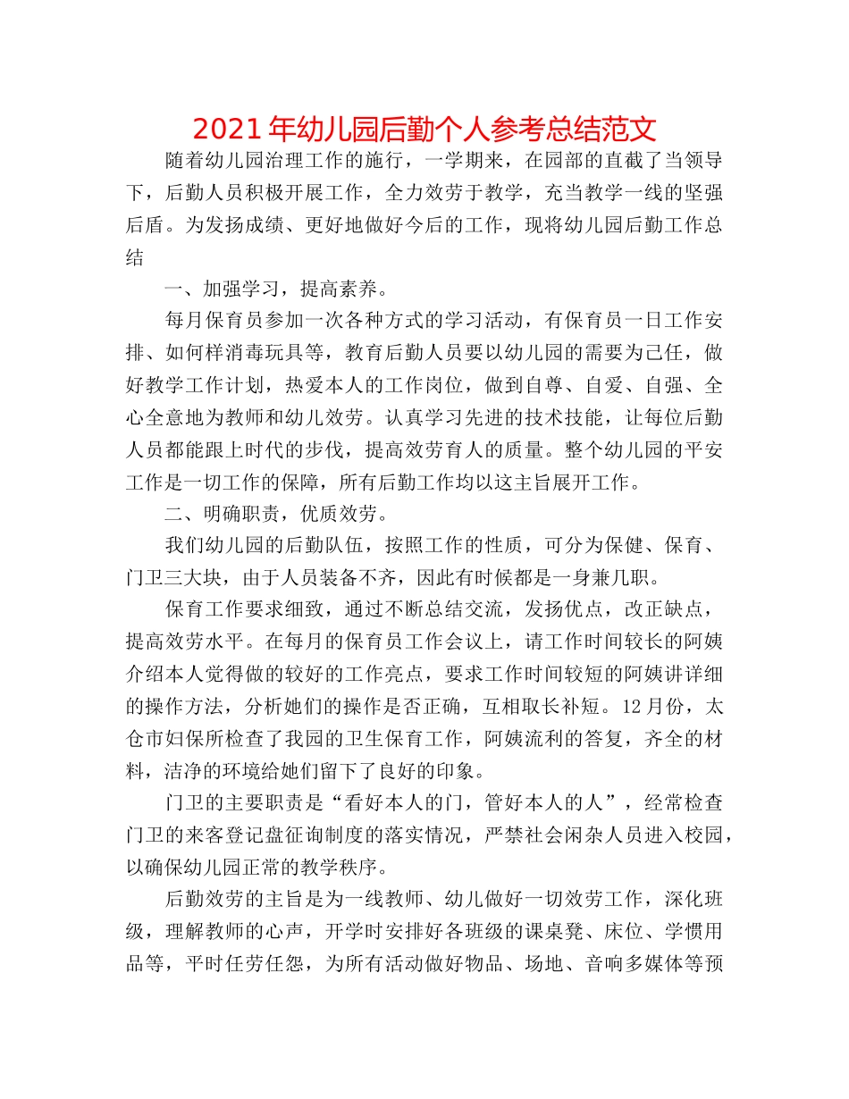 2024年幼儿园后勤个人参考总结范文 _第1页