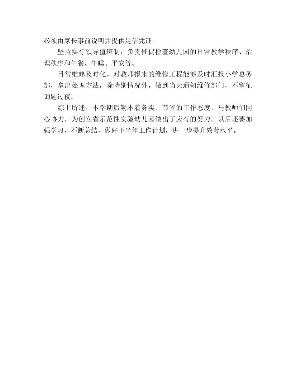 2024年幼儿园后勤个人参考总结范文 _第3页