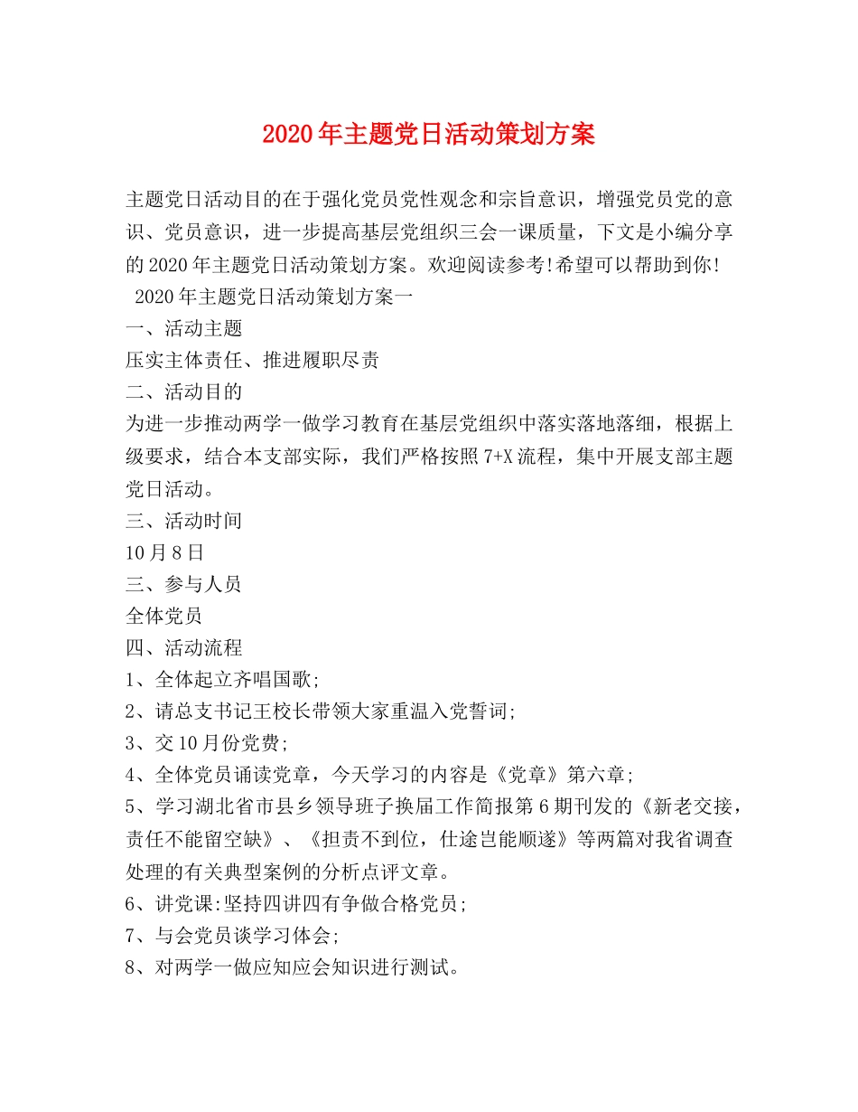 2024年主题党日活动策划方案 _第1页