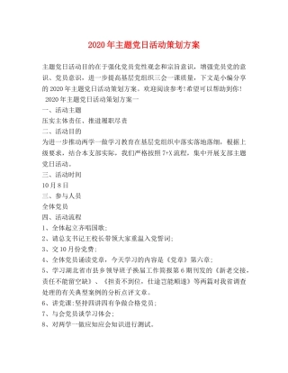 2024年主题党日活动策划方案 