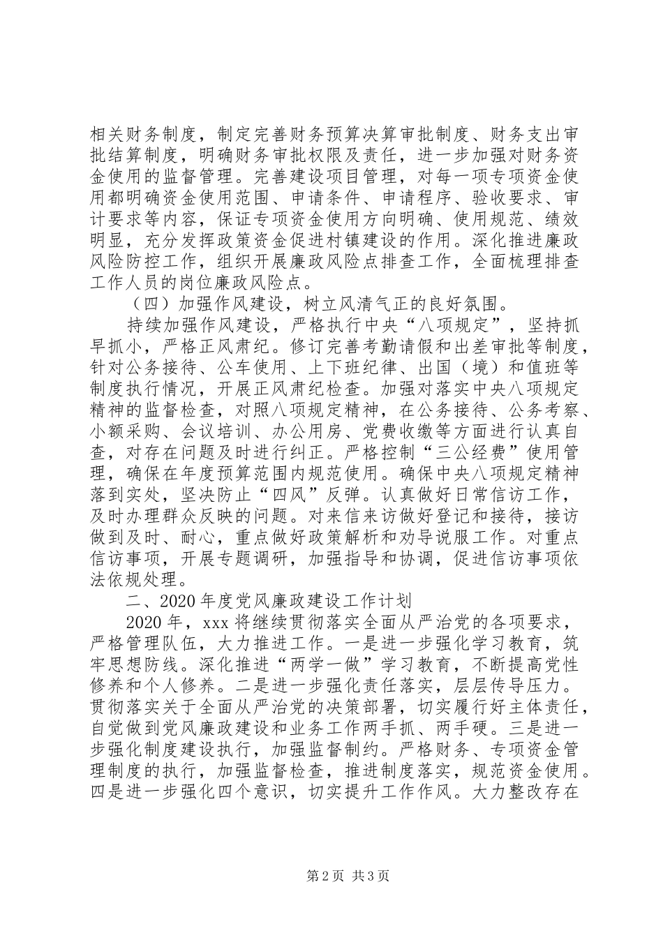 XX党风廉政建设工作总结_第2页