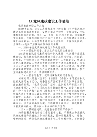 XX党风廉政建设工作总结