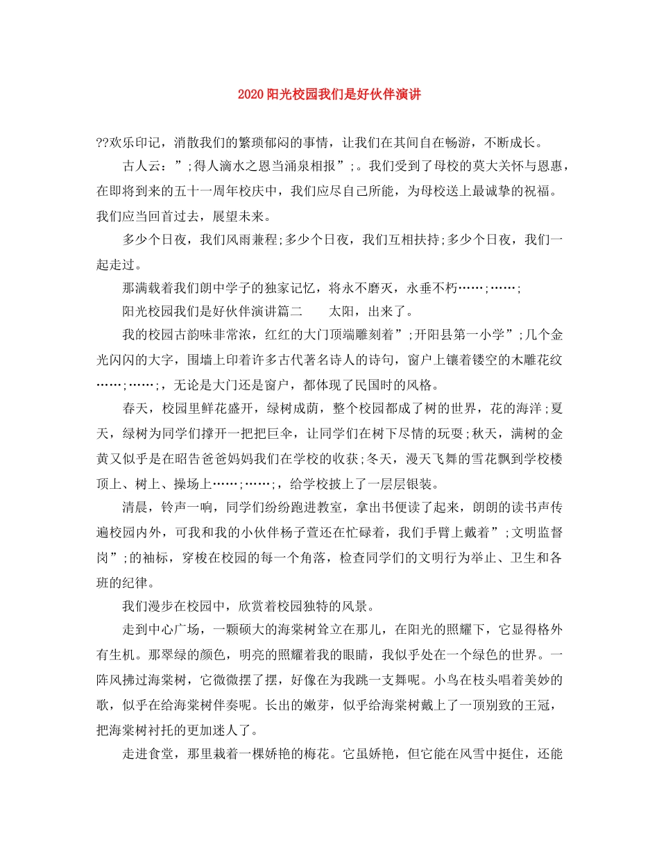 2024阳光校园我们是好伙伴演讲 _第1页