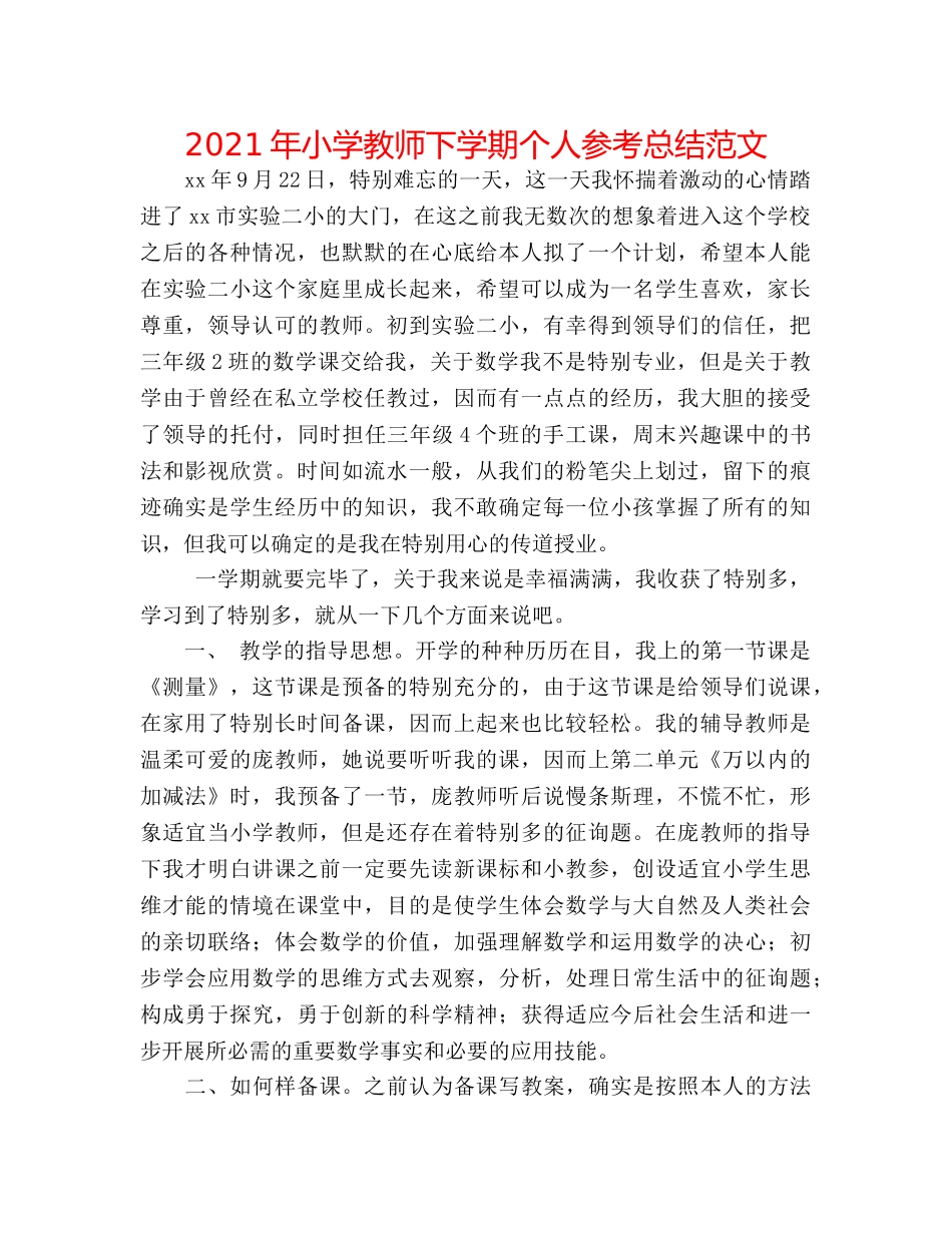 2024年小学教师下学期个人参考总结范文 _第1页