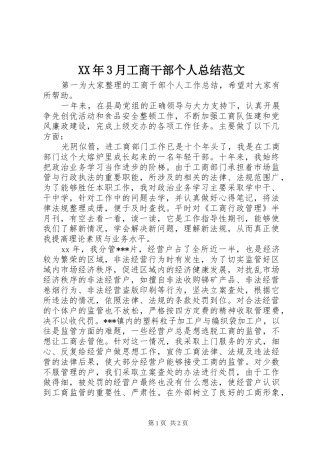 XX年3月工商干部个人总结范文