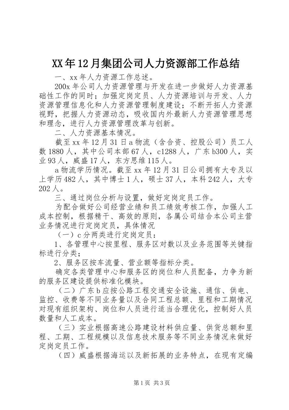 XX年12月集团公司人力资源部工作总结_第1页