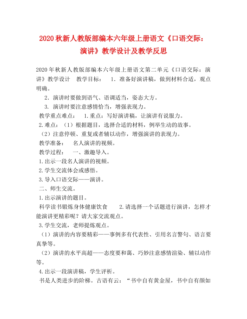 2024秋新人教版部编本六年级上册语文《口语交际演讲》教学设计及教学反思 _第1页