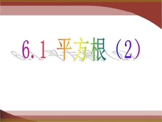 6.1-平方根2