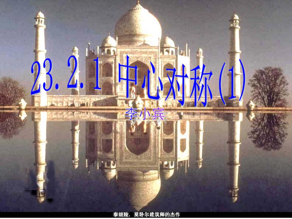23.2.1中心对称_第1页