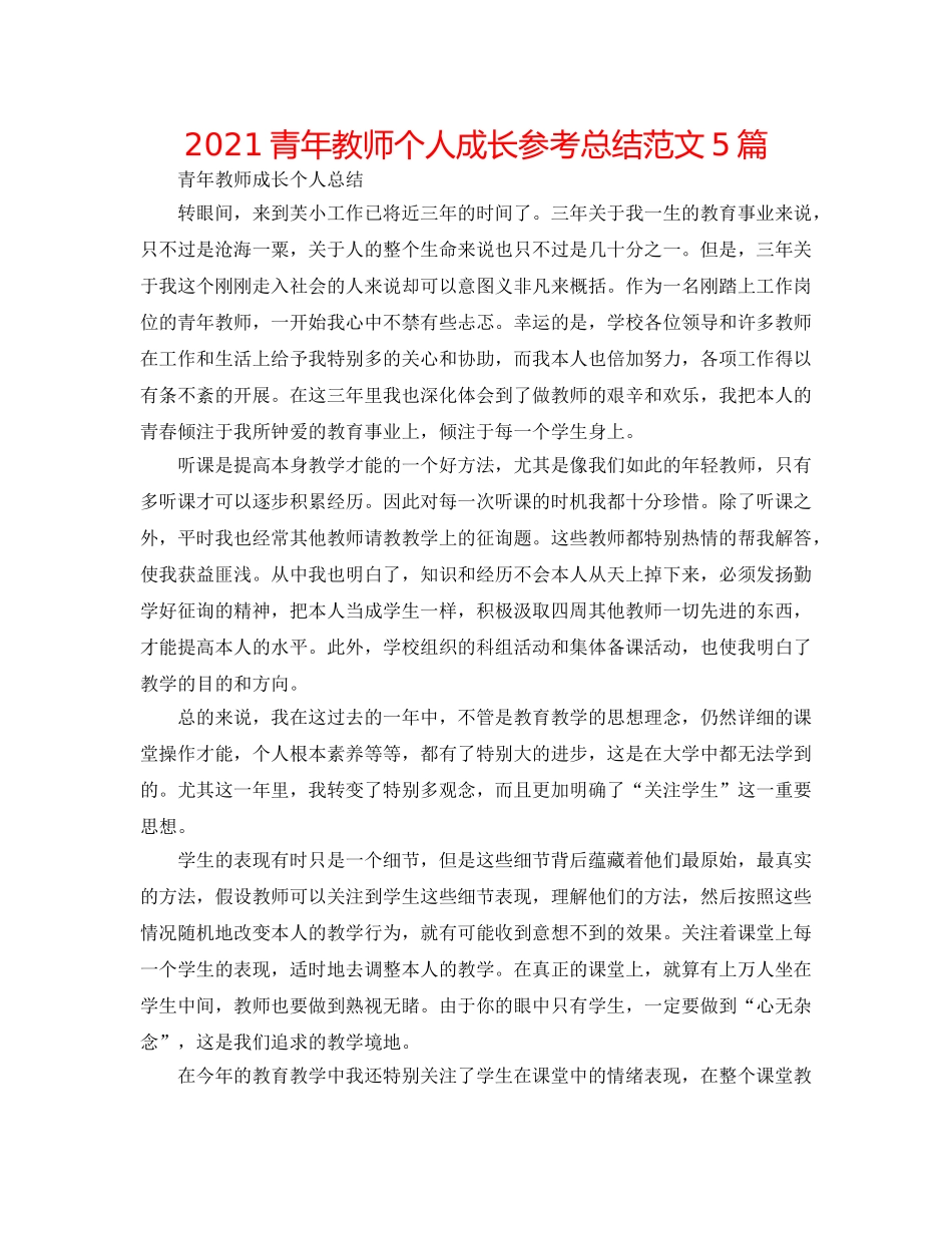 2024青年教师个人成长参考总结范文5篇 _第1页