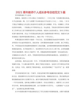 2024青年教师个人成长参考总结范文5篇 