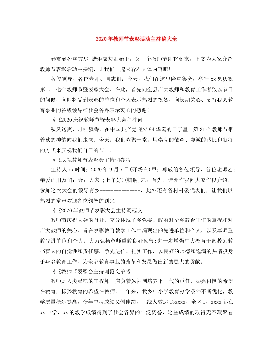 2024年教师节表彰活动主持稿大全 _第1页