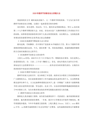 2024年教师节表彰活动主持稿大全 