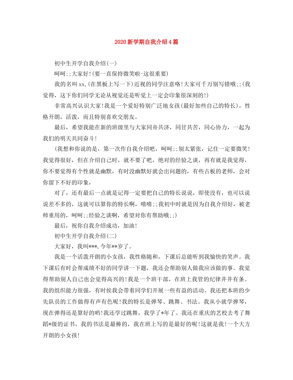 2024新学期自我介绍4篇 _第1页