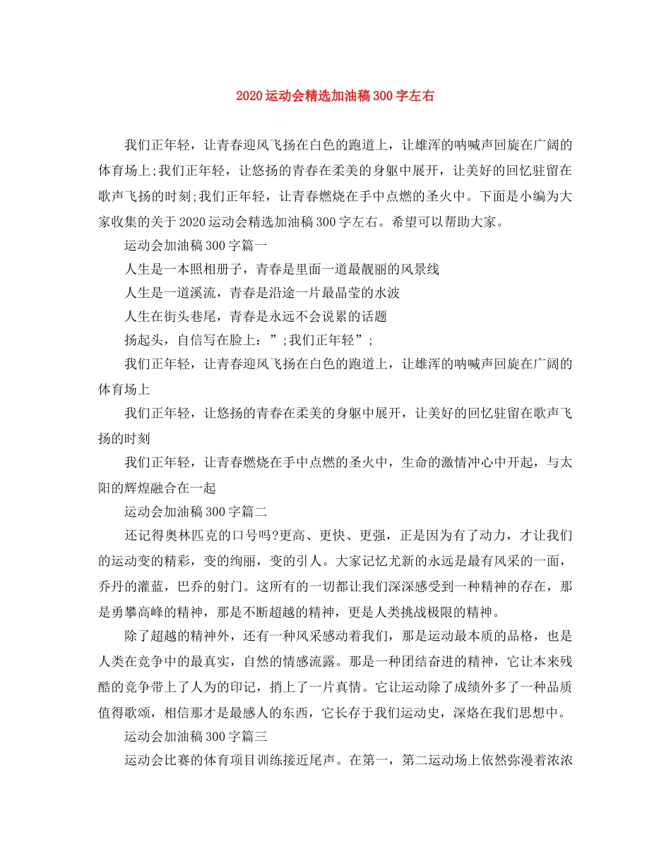 2024运动会精选加油稿300字左右 _第1页