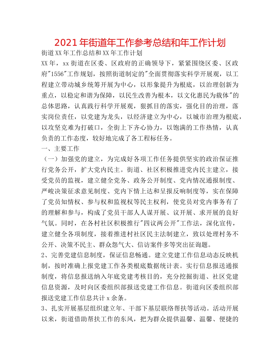 2024年街道年工作参考总结和年工作打算 _第1页