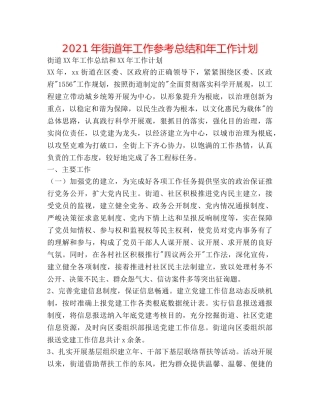 2024年街道年工作参考总结和年工作打算 