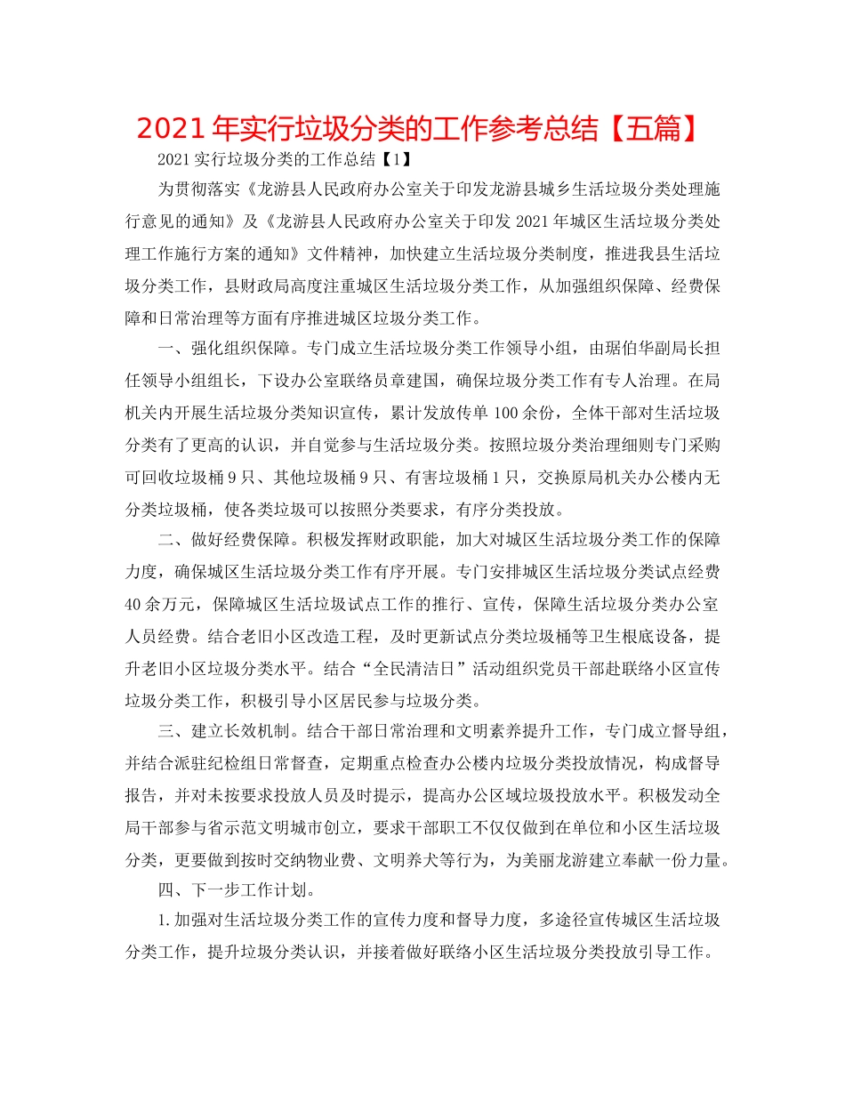 2024年实行垃圾分类的工作参考总结【五篇】 _第1页