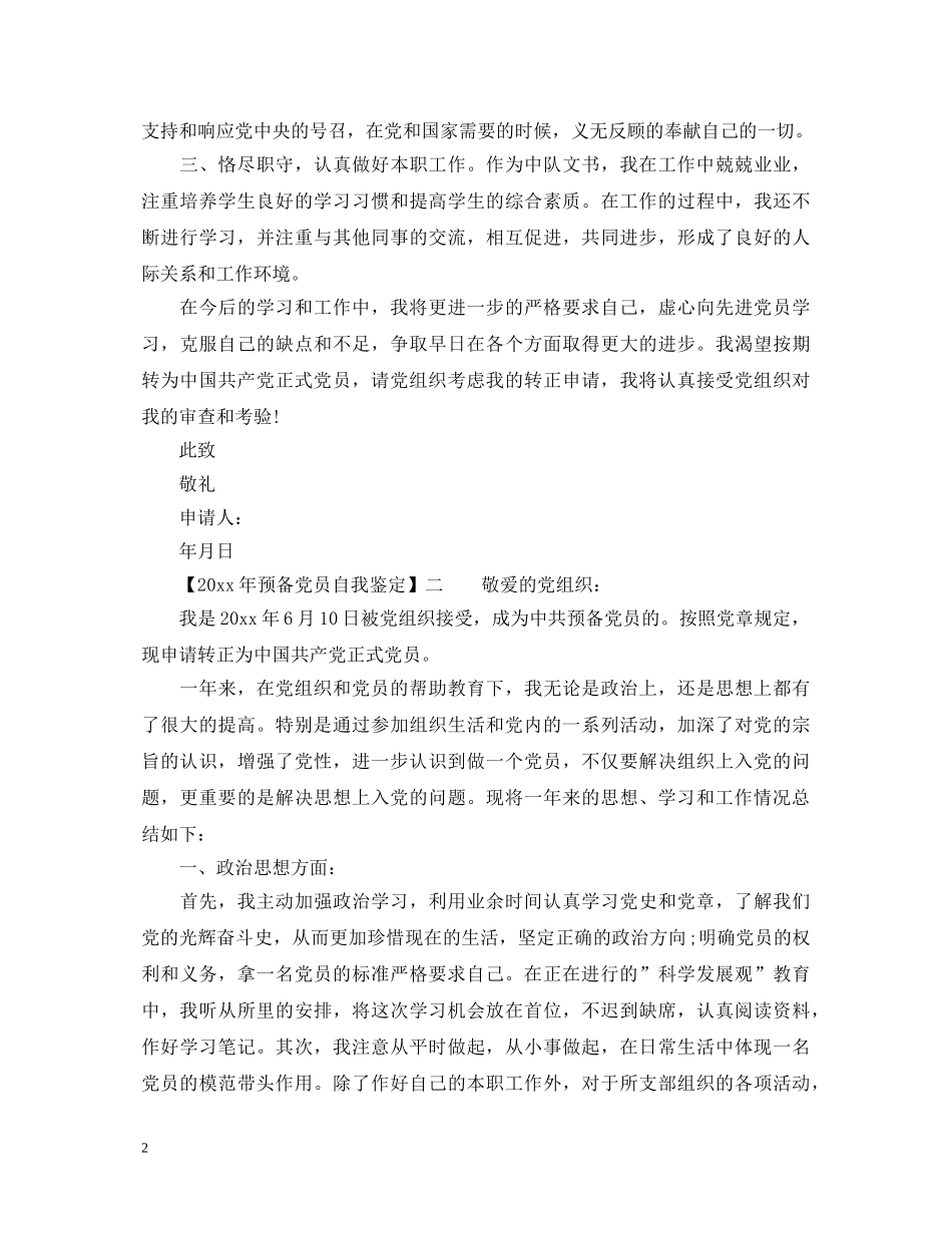 2024年预备党员自我鉴定_预备党员考察表自我总结自我鉴定 _第2页