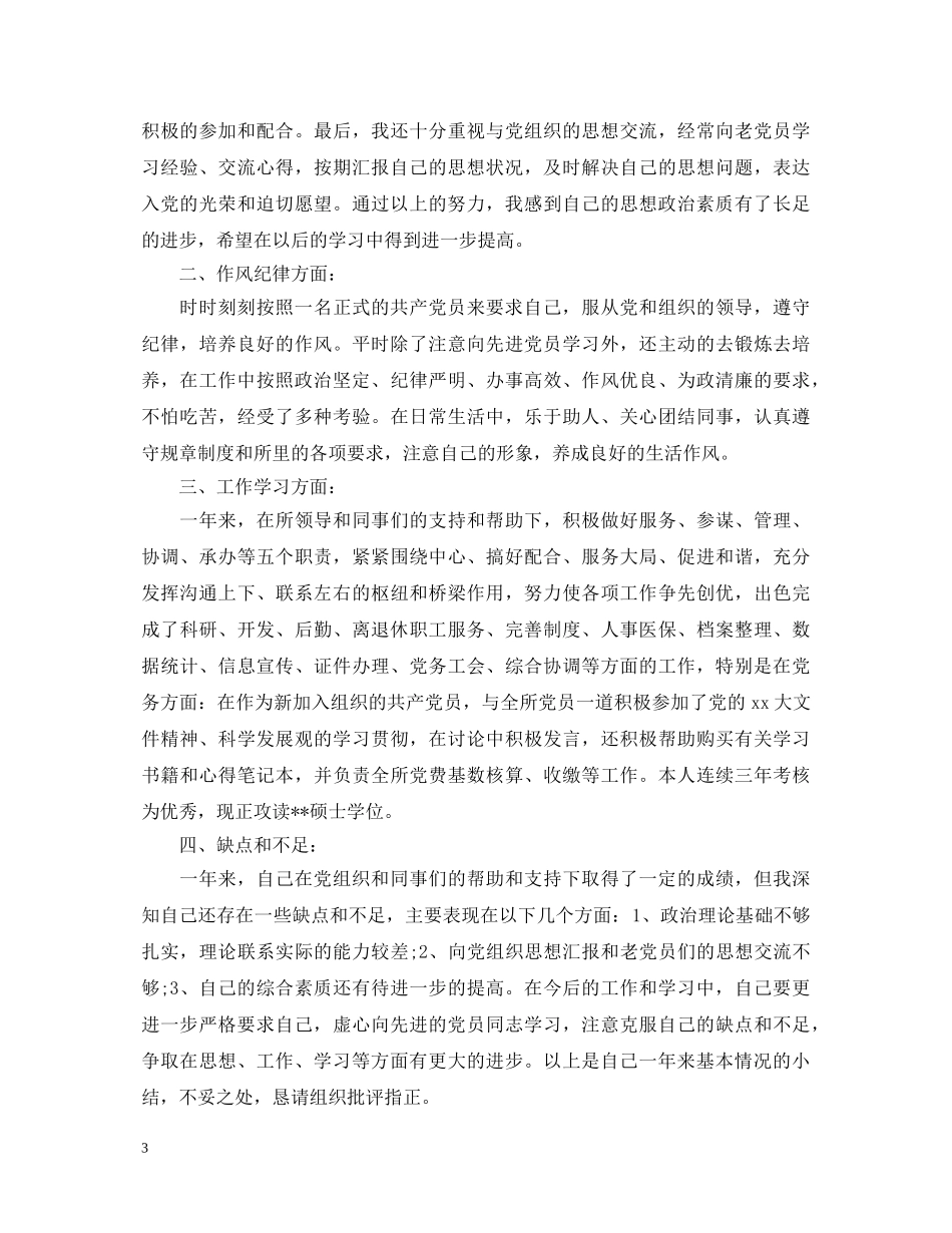 2024年预备党员自我鉴定_预备党员考察表自我总结自我鉴定 _第3页