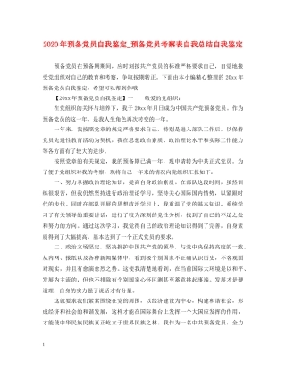 2024年预备党员自我鉴定_预备党员考察表自我总结自我鉴定 