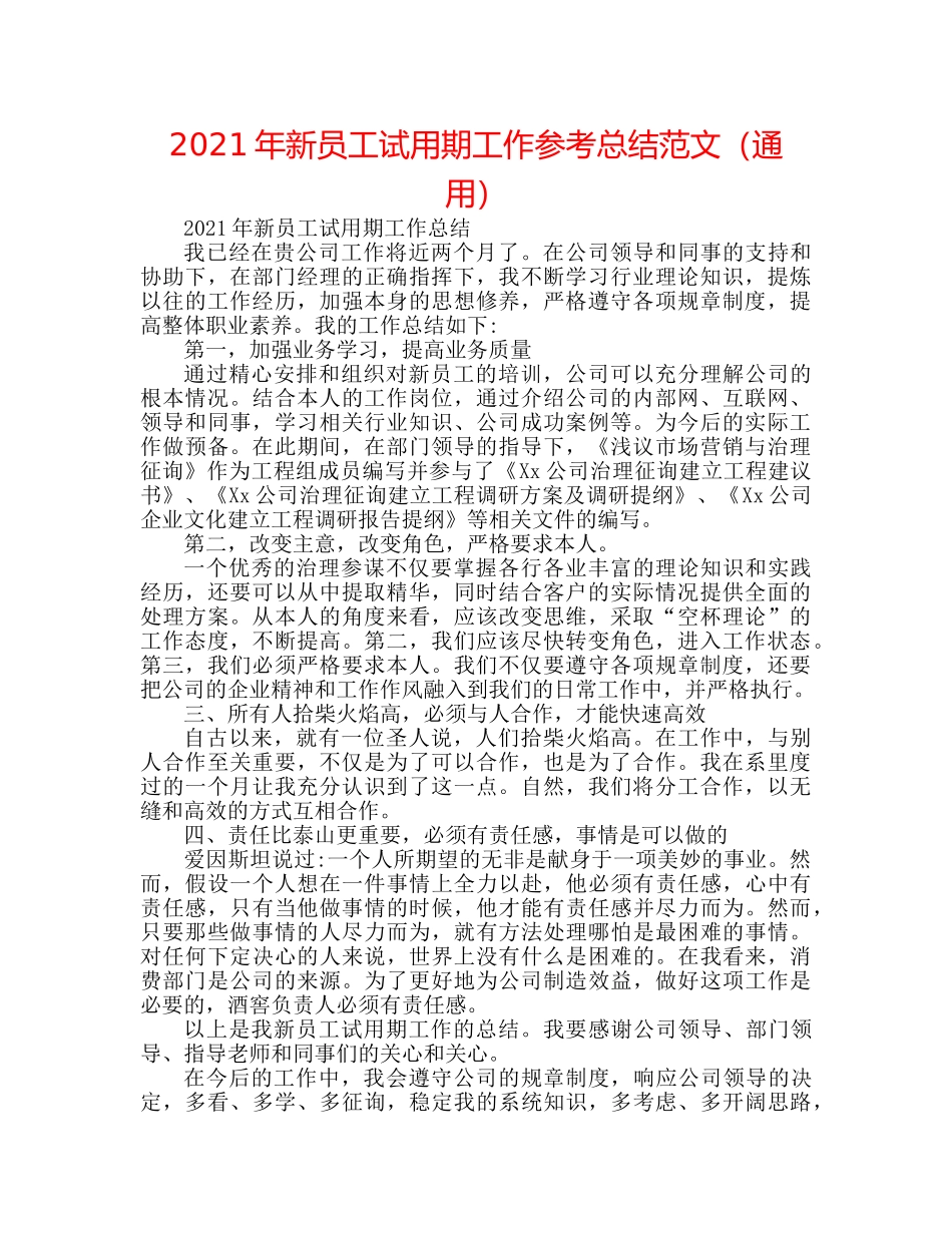 2024年新员工试用期工作参考总结范文（通用） _第1页