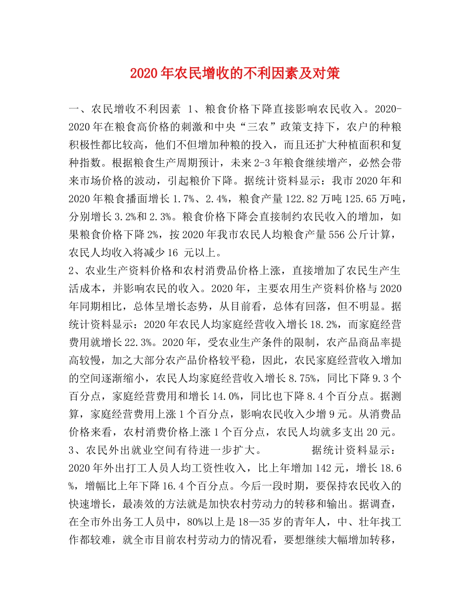 2024年农民增收的不利因素及对策 _第1页