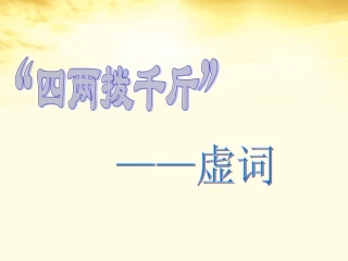 高中语文-《四两拨千斤-虚词-》教学课件-新人教版选修《语言文字应用》