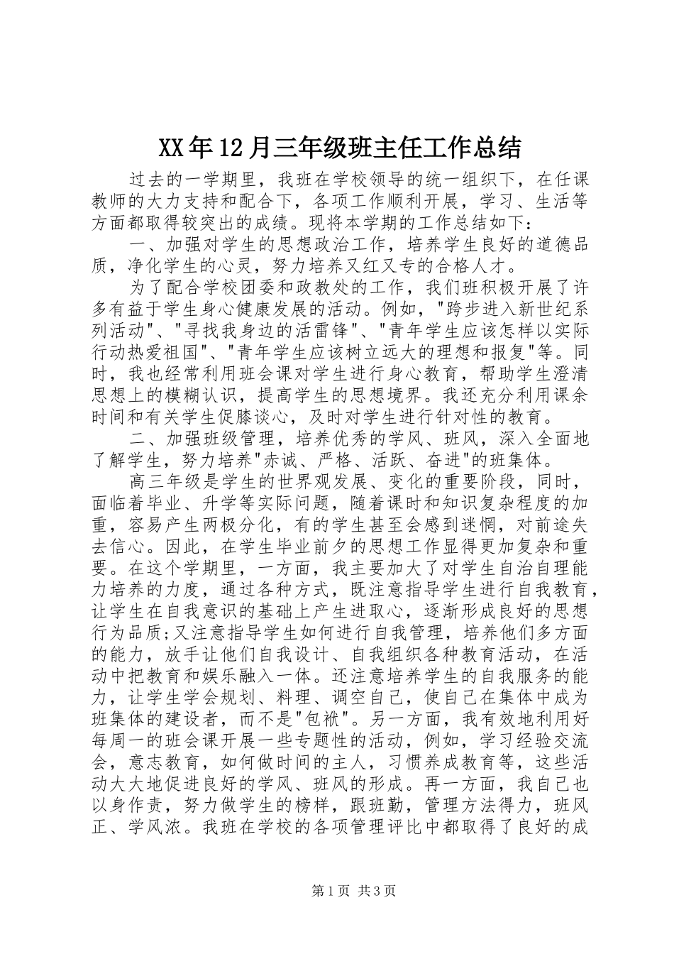 XX年12月三年级班主任工作总结_第1页
