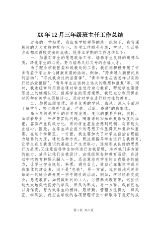 XX年12月三年级班主任工作总结