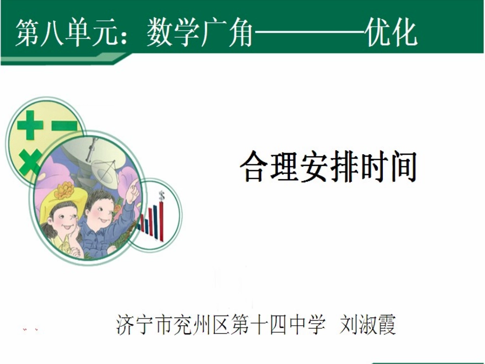 小学人教四年级数学《合理安排时间》-数学-小学-刘淑霞_第1页