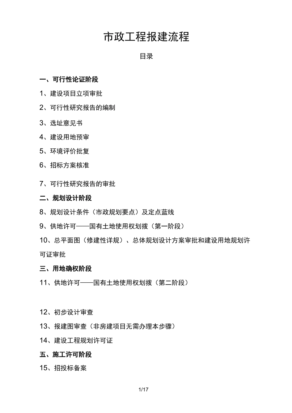 市政工程报建流程_第1页